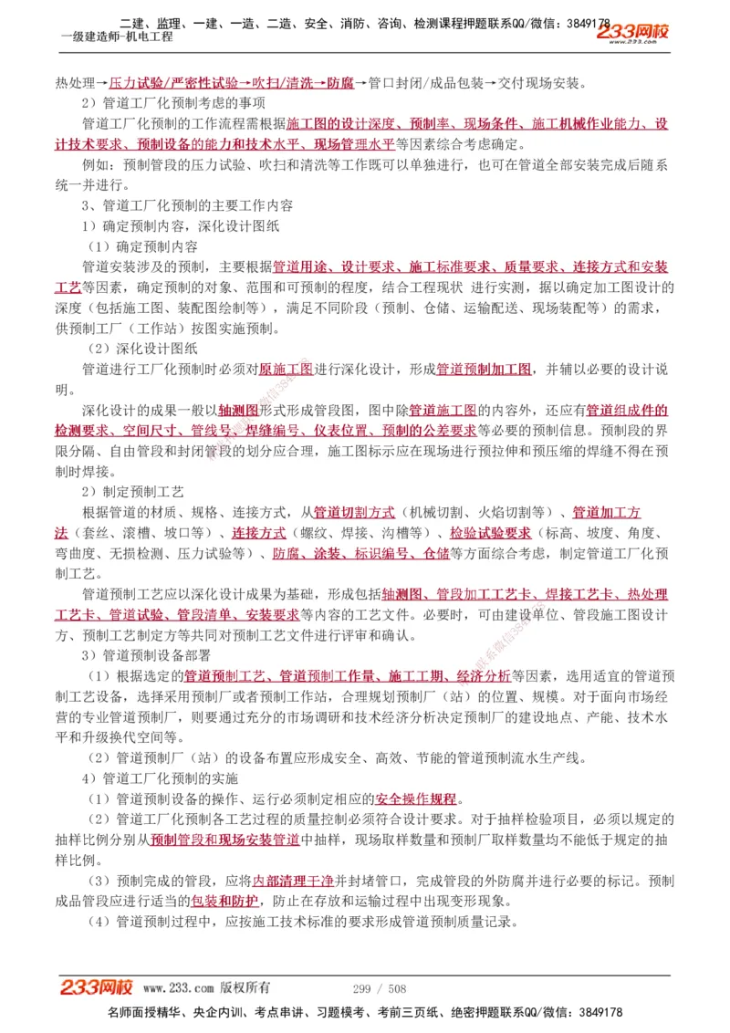 1-85_2026年一级建造师_2026年一建机电_2025年一建机电SVIP_02-基础精讲✿高端面授✿深度强化_18-机电《教材精讲班》王子初、王克233_王克_讲义