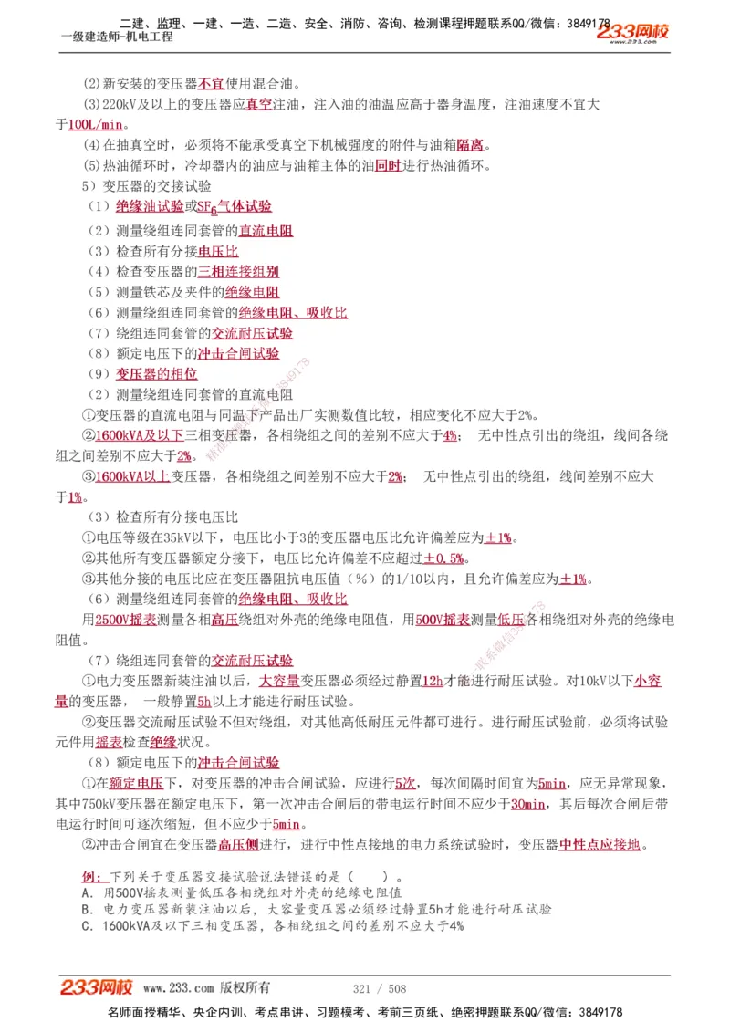 1-85_2026年一级建造师_2026年一建机电_2025年一建机电SVIP_02-基础精讲✿高端面授✿深度强化_18-机电《教材精讲班》王子初、王克233_王克_讲义