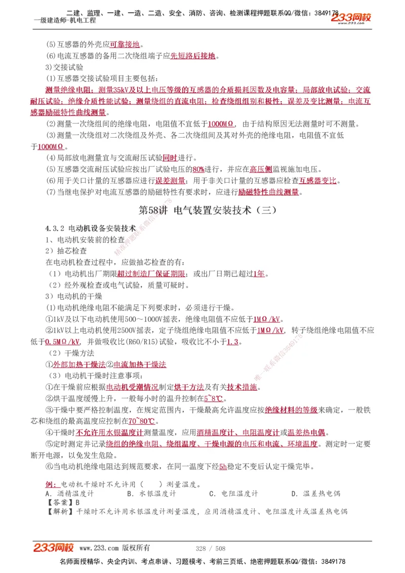 1-85_2026年一级建造师_2026年一建机电_2025年一建机电SVIP_02-基础精讲✿高端面授✿深度强化_18-机电《教材精讲班》王子初、王克233_王克_讲义