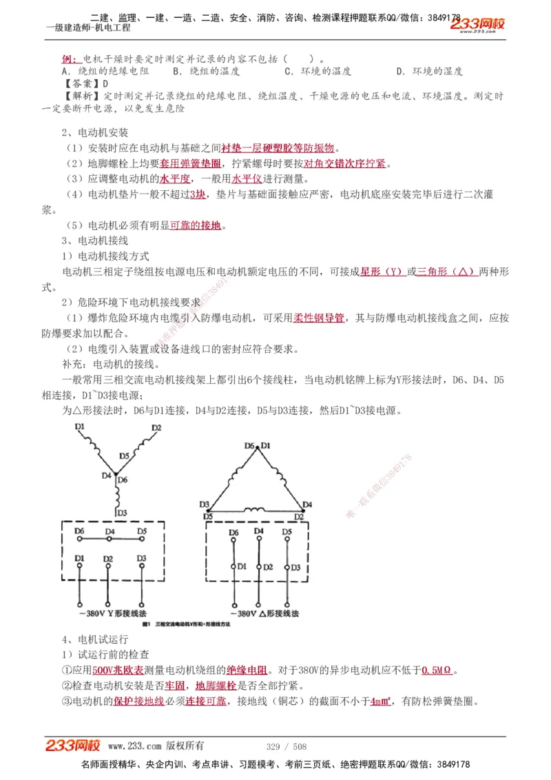 1-85_2026年一级建造师_2026年一建机电_2025年一建机电SVIP_02-基础精讲✿高端面授✿深度强化_18-机电《教材精讲班》王子初、王克233_王克_讲义