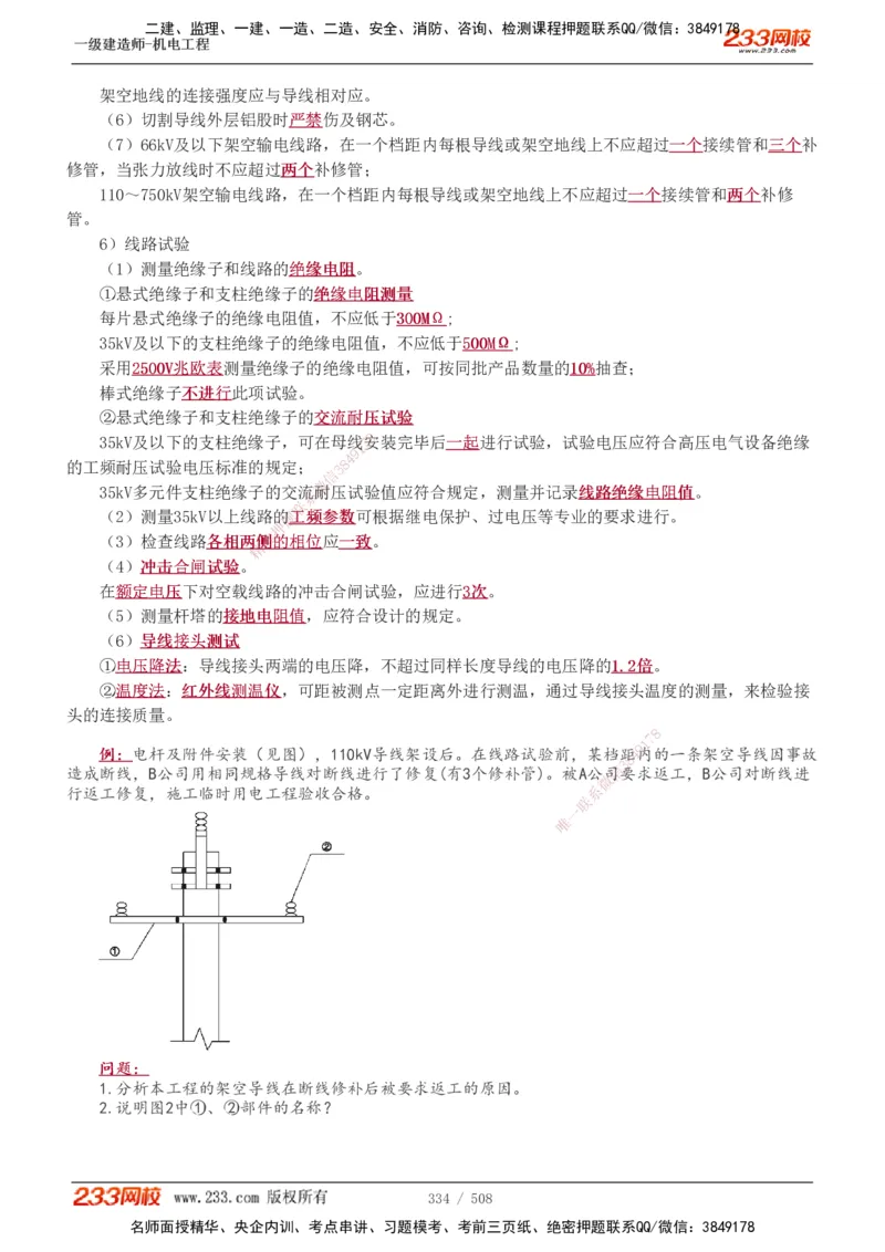 1-85_2026年一级建造师_2026年一建机电_2025年一建机电SVIP_02-基础精讲✿高端面授✿深度强化_18-机电《教材精讲班》王子初、王克233_王克_讲义