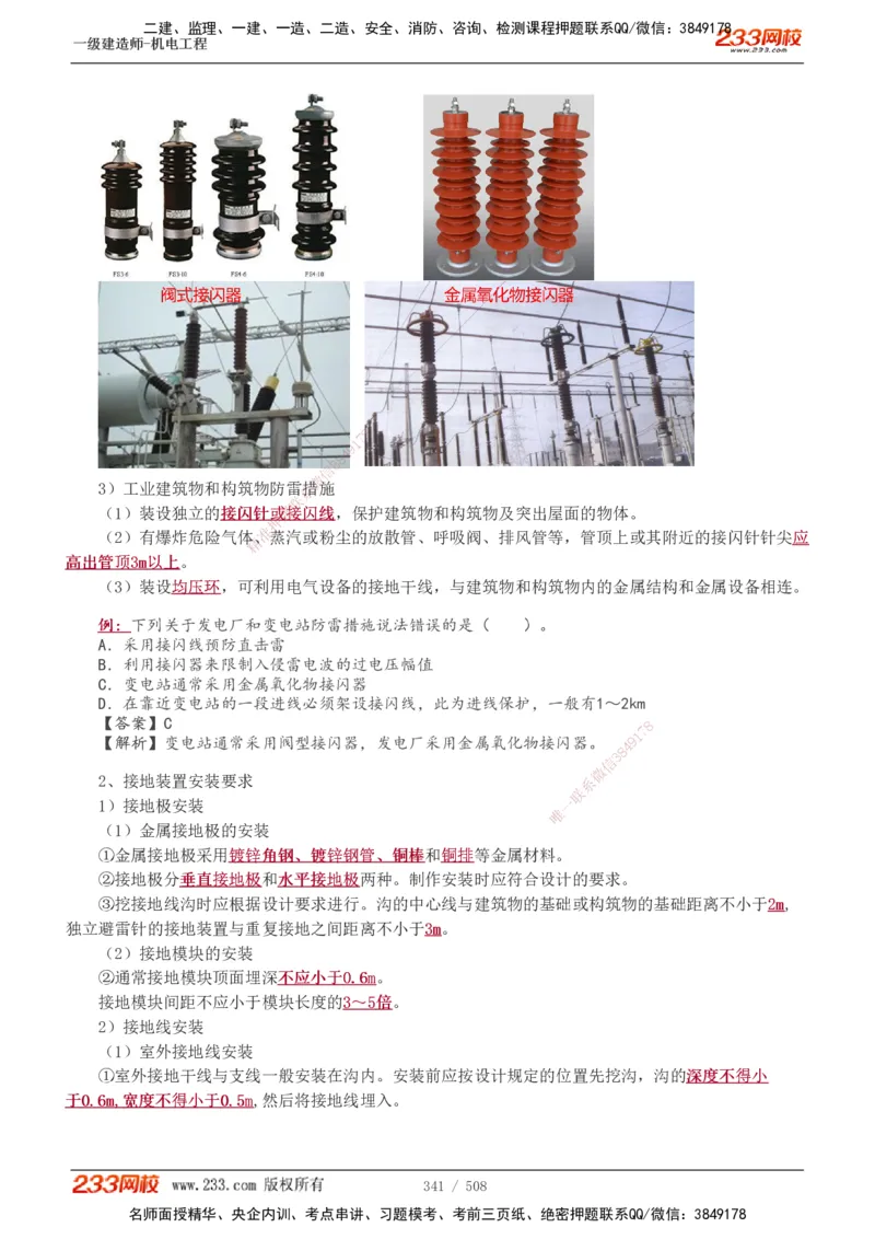 1-85_2026年一级建造师_2026年一建机电_2025年一建机电SVIP_02-基础精讲✿高端面授✿深度强化_18-机电《教材精讲班》王子初、王克233_王克_讲义