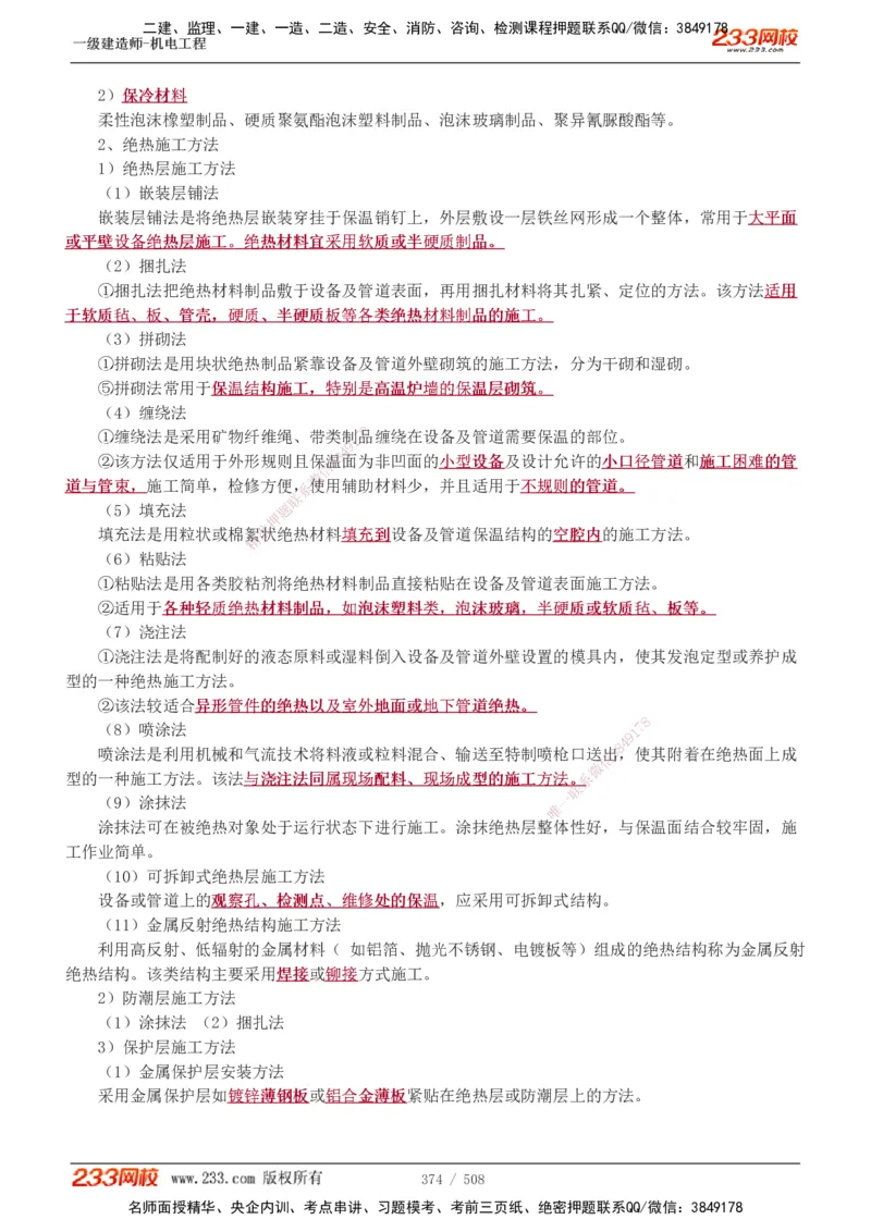 1-85_2026年一级建造师_2026年一建机电_2025年一建机电SVIP_02-基础精讲✿高端面授✿深度强化_18-机电《教材精讲班》王子初、王克233_王克_讲义