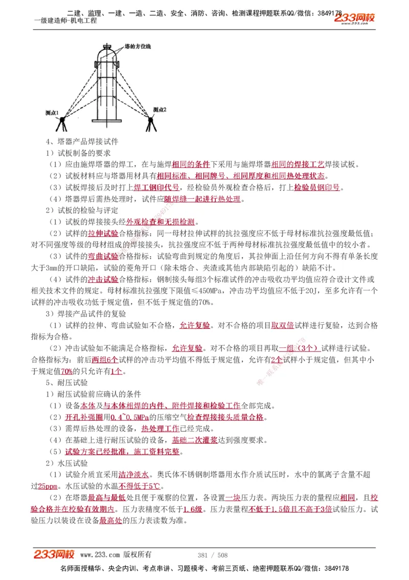 1-85_2026年一级建造师_2026年一建机电_2025年一建机电SVIP_02-基础精讲✿高端面授✿深度强化_18-机电《教材精讲班》王子初、王克233_王克_讲义
