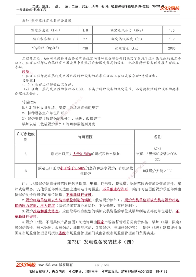 1-85_2026年一级建造师_2026年一建机电_2025年一建机电SVIP_02-基础精讲✿高端面授✿深度强化_18-机电《教材精讲班》王子初、王克233_王克_讲义