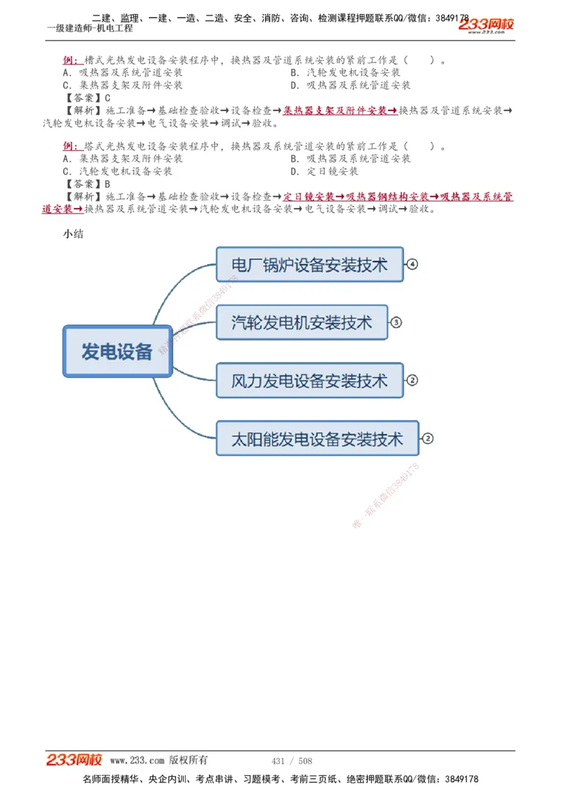 1-85_2026年一级建造师_2026年一建机电_2025年一建机电SVIP_02-基础精讲✿高端面授✿深度强化_18-机电《教材精讲班》王子初、王克233_王克_讲义
