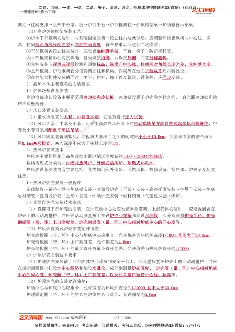 1-85_2026年一级建造师_2026年一建机电_2025年一建机电SVIP_02-基础精讲✿高端面授✿深度强化_18-机电《教材精讲班》王子初、王克233_王克_讲义