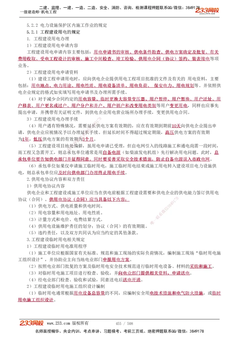 1-85_2026年一级建造师_2026年一建机电_2025年一建机电SVIP_02-基础精讲✿高端面授✿深度强化_18-机电《教材精讲班》王子初、王克233_王克_讲义