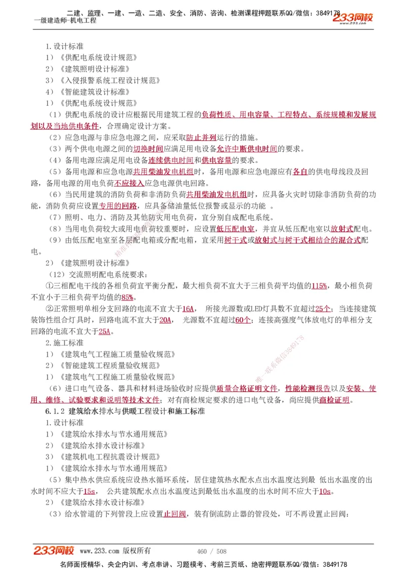 1-85_2026年一级建造师_2026年一建机电_2025年一建机电SVIP_02-基础精讲✿高端面授✿深度强化_18-机电《教材精讲班》王子初、王克233_王克_讲义