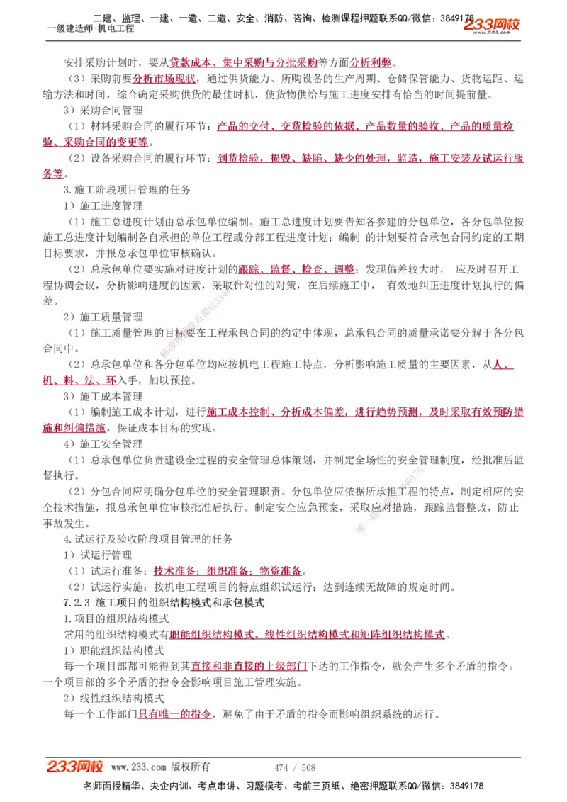 1-85_2026年一级建造师_2026年一建机电_2025年一建机电SVIP_02-基础精讲✿高端面授✿深度强化_18-机电《教材精讲班》王子初、王克233_王克_讲义