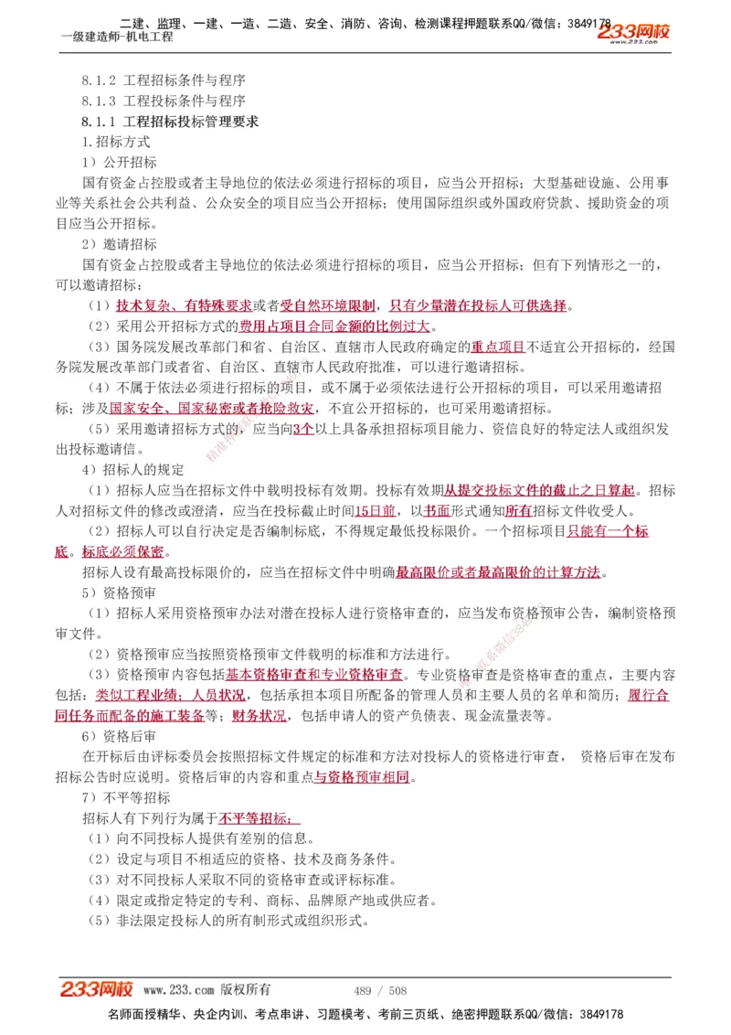 1-85_2026年一级建造师_2026年一建机电_2025年一建机电SVIP_02-基础精讲✿高端面授✿深度强化_18-机电《教材精讲班》王子初、王克233_王克_讲义