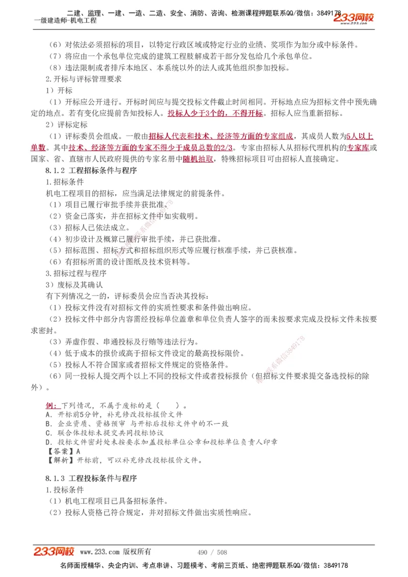 1-85_2026年一级建造师_2026年一建机电_2025年一建机电SVIP_02-基础精讲✿高端面授✿深度强化_18-机电《教材精讲班》王子初、王克233_王克_讲义
