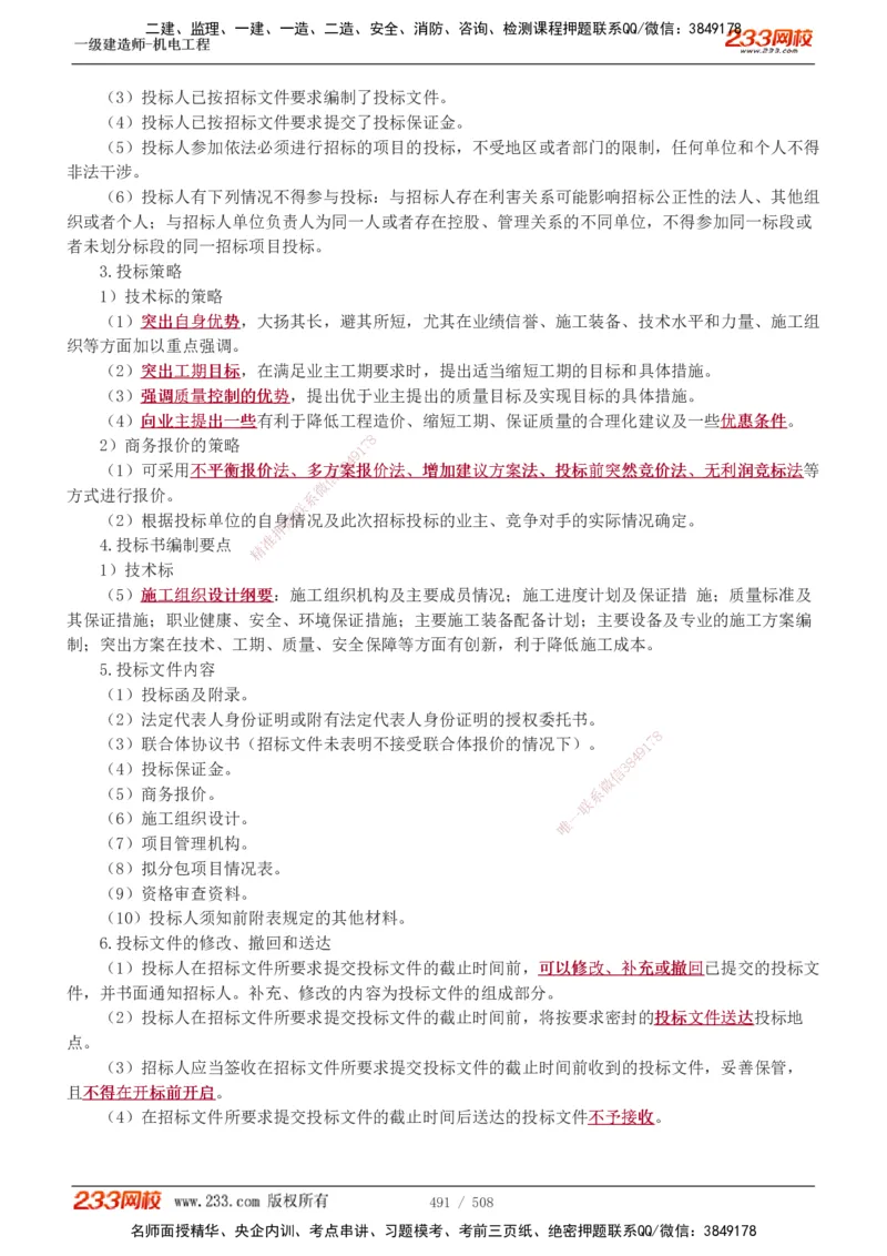 1-85_2026年一级建造师_2026年一建机电_2025年一建机电SVIP_02-基础精讲✿高端面授✿深度强化_18-机电《教材精讲班》王子初、王克233_王克_讲义