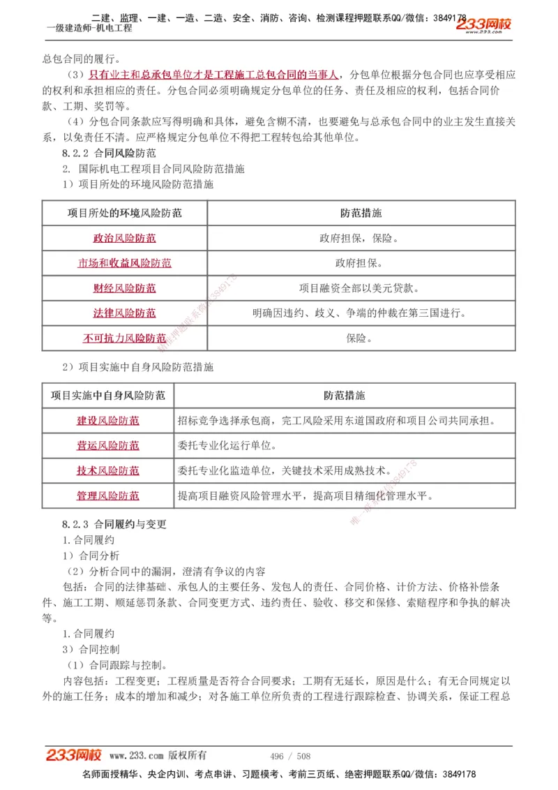 1-85_2026年一级建造师_2026年一建机电_2025年一建机电SVIP_02-基础精讲✿高端面授✿深度强化_18-机电《教材精讲班》王子初、王克233_王克_讲义