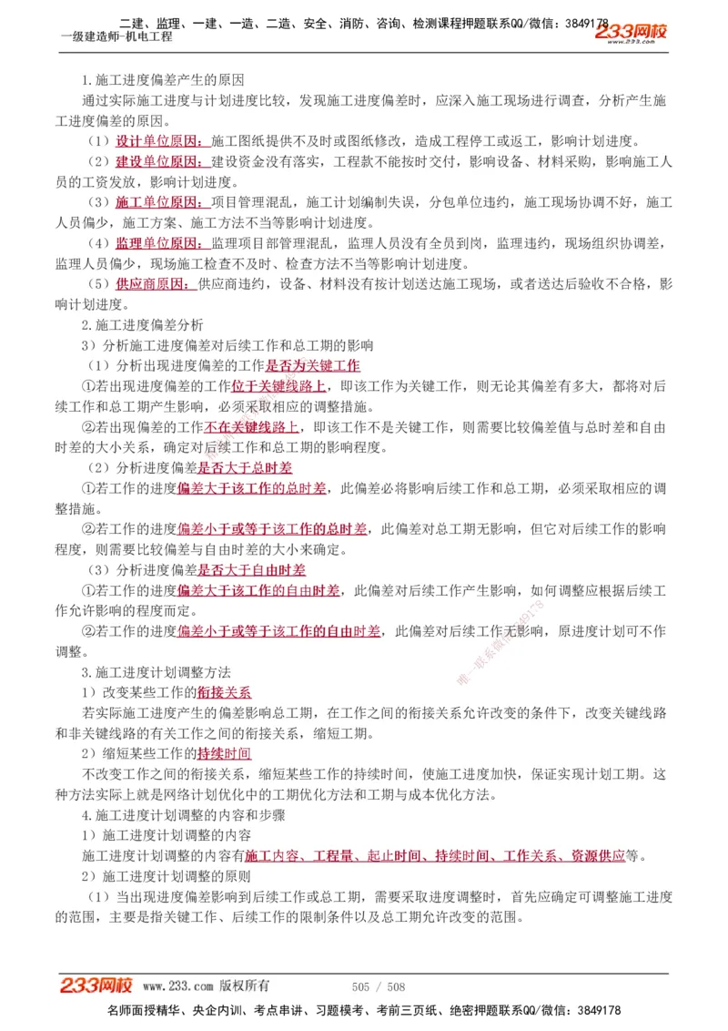 1-85_2026年一级建造师_2026年一建机电_2025年一建机电SVIP_02-基础精讲✿高端面授✿深度强化_18-机电《教材精讲班》王子初、王克233_王克_讲义