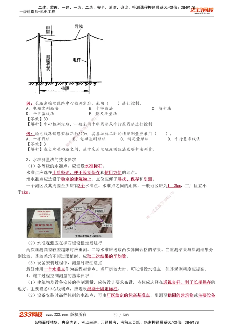 1-85_2026年一级建造师_2026年一建机电_2025年一建机电SVIP_02-基础精讲✿高端面授✿深度强化_18-机电《教材精讲班》王子初、王克233_王克_讲义