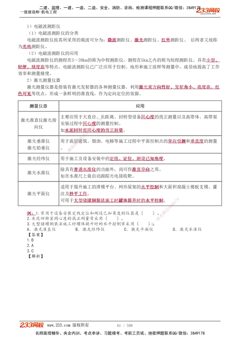1-85_2026年一级建造师_2026年一建机电_2025年一建机电SVIP_02-基础精讲✿高端面授✿深度强化_18-机电《教材精讲班》王子初、王克233_王克_讲义