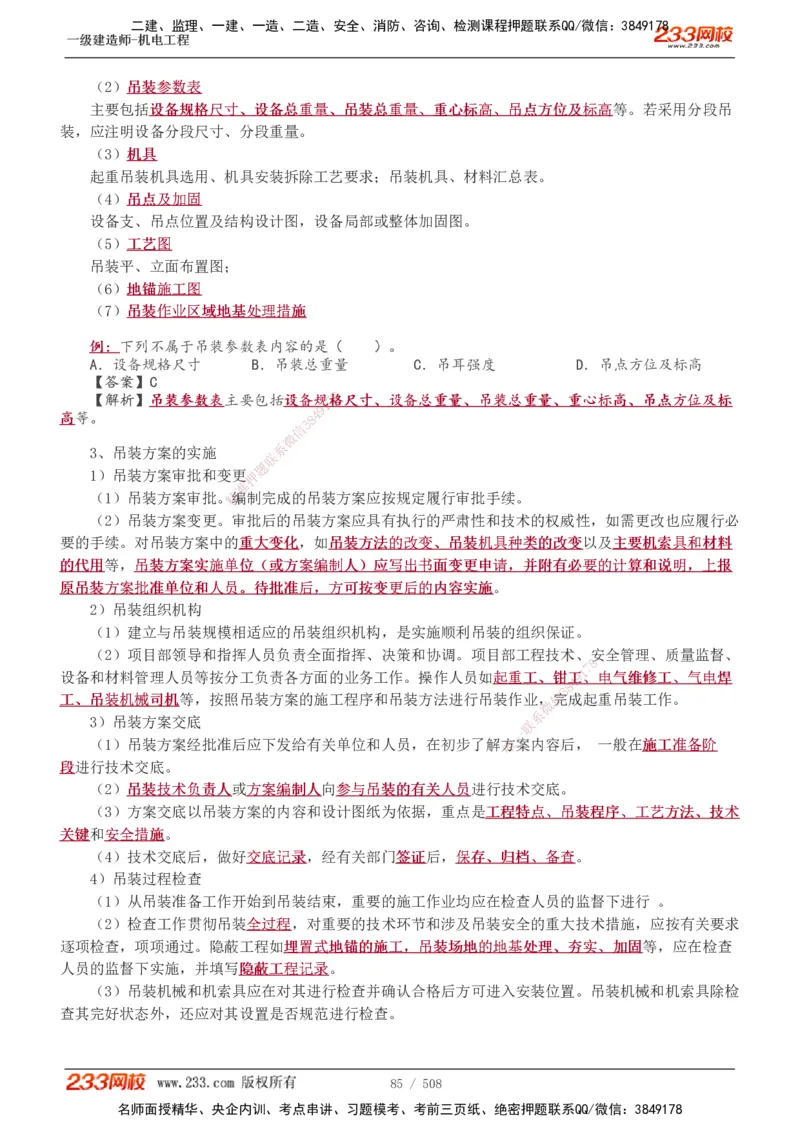 1-85_2026年一级建造师_2026年一建机电_2025年一建机电SVIP_02-基础精讲✿高端面授✿深度强化_18-机电《教材精讲班》王子初、王克233_王克_讲义