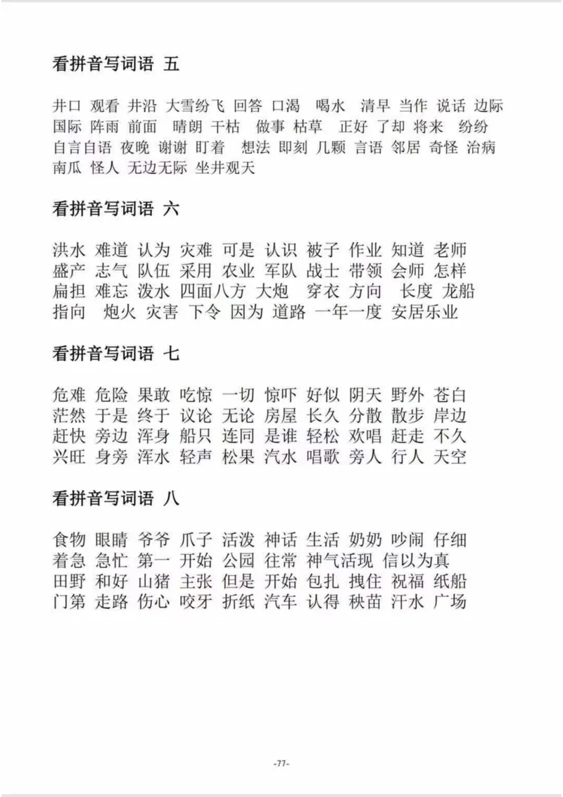 二（上）语文1--8单元看拼音写词语_二年级上下册资料_小学二年级学习资料-25年更新版_2-01、小学二年级语文上册_2-1-2、练习题、作业、试题、试卷_专项练习_精品各类专项练习
