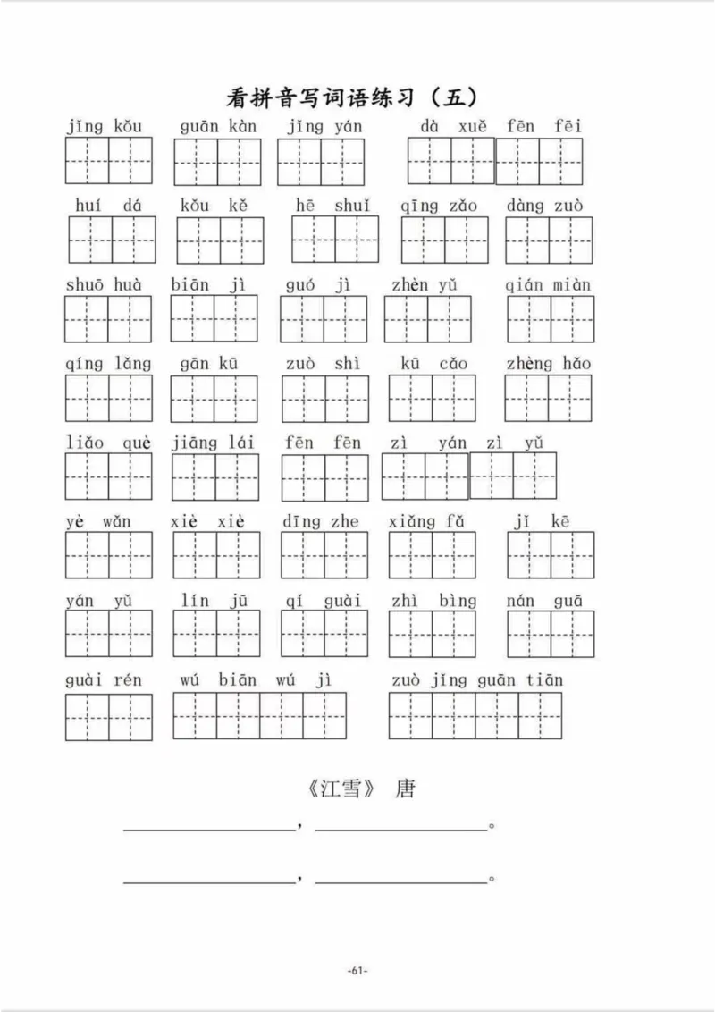 二（上）语文1--8单元看拼音写词语_二年级上下册资料_小学二年级学习资料-25年更新版_2-01、小学二年级语文上册_2-1-2、练习题、作业、试题、试卷_专项练习_精品各类专项练习