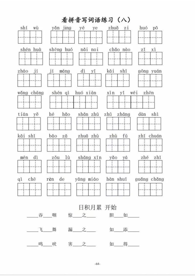 二（上）语文1--8单元看拼音写词语_二年级上下册资料_小学二年级学习资料-25年更新版_2-01、小学二年级语文上册_2-1-2、练习题、作业、试题、试卷_专项练习_精品各类专项练习