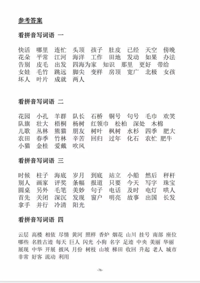 二（上）语文1--8单元看拼音写词语_二年级上下册资料_小学二年级学习资料-25年更新版_2-01、小学二年级语文上册_2-1-2、练习题、作业、试题、试卷_专项练习_精品各类专项练习