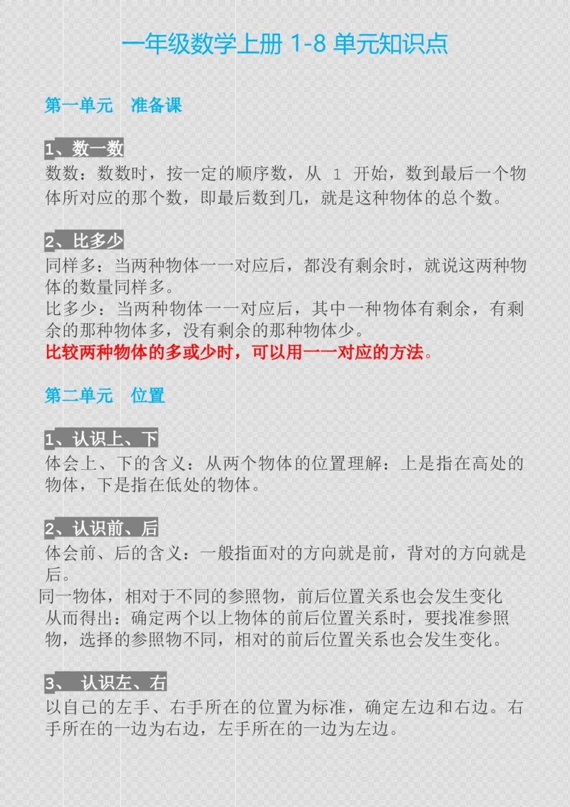 一年级数学上册1-8单元知识点_一年级上下册资料_小学一年级学习资料-25年更新版_1-03、小学一年级数学上册_人教版_01、知识汇总_精品数学一（上）人教版各单元知识点总汇