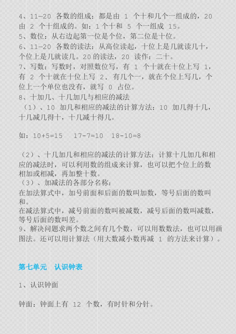 一年级数学上册1-8单元知识点_一年级上下册资料_小学一年级学习资料-25年更新版_1-03、小学一年级数学上册_人教版_01、知识汇总_精品数学一（上）人教版各单元知识点总汇