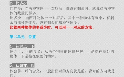 一年级数学上册1-8单元知识点_一年级上下册资料_小学一年级学习资料-25年更新版_1-03、小学一年级数学上册_人教版_01、知识汇总_精品数学一（上）人教版各单元知识点总汇