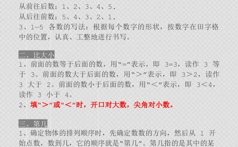 一年级数学上册1-8单元知识点_一年级上下册资料_小学一年级学习资料-25年更新版_1-03、小学一年级数学上册_人教版_01、知识汇总_精品数学一（上）人教版各单元知识点总汇