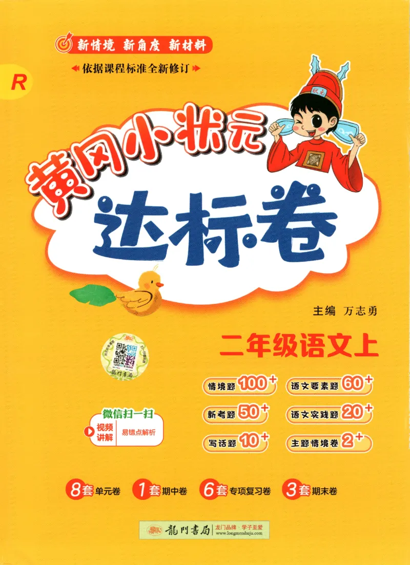 25秋《黄冈小状元达标卷》2年级上册语文_25秋小学语数英习题试卷_语文_25秋《黄冈小状元达标卷》1-6年级上册语文(1)