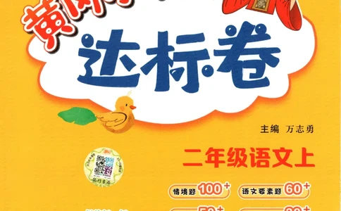 25秋《黄冈小状元达标卷》2年级上册语文_25秋小学语数英习题试卷_语文_25秋《黄冈小状元达标卷》1-6年级上册语文(1)