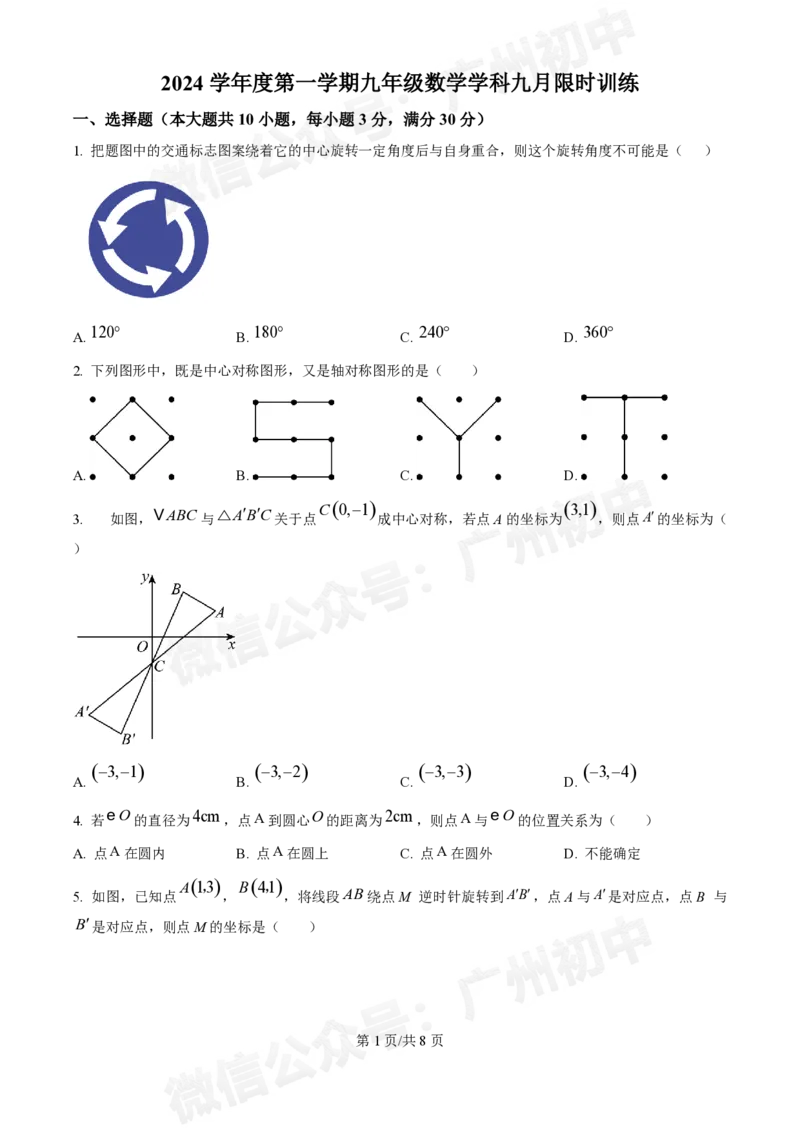 广州执信中学2024-&mdash;2025学年9月九年级数学试题_广州九上月考+期中+期末+一模二模+中考真题_九上月考_初三上十月考