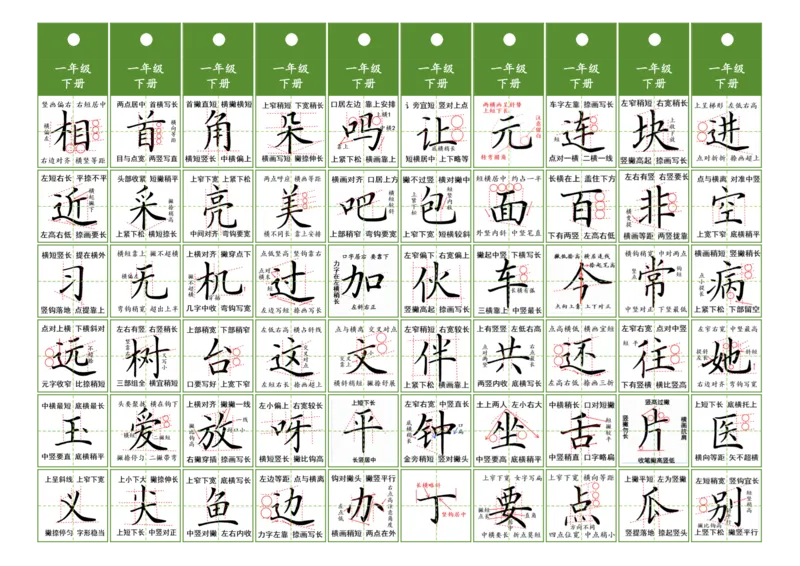 一年级同步精讲字卡（共6页）_一年级语文上册（统编版）_字帖