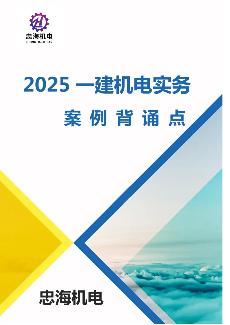 2025一建机电案例背诵点（背诵版）更新到3.2_2026年一级建造师_2026年一建机电_2025年一建机电SVIP_02-基础精讲✿高端面授✿深度强化_43-机电《面授直播+习题》刘忠海SMR