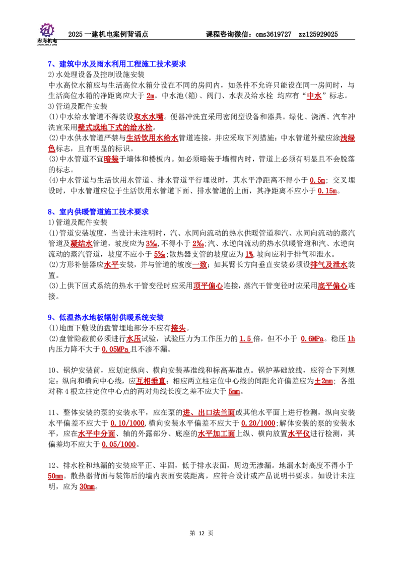 2025一建机电案例背诵点（背诵版）更新到3.2_2026年一级建造师_2026年一建机电_2025年一建机电SVIP_02-基础精讲✿高端面授✿深度强化_43-机电《面授直播+习题》刘忠海SMR