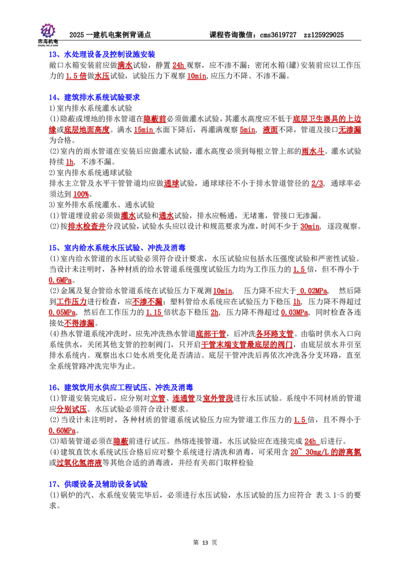 2025一建机电案例背诵点（背诵版）更新到3.2_2026年一级建造师_2026年一建机电_2025年一建机电SVIP_02-基础精讲✿高端面授✿深度强化_43-机电《面授直播+习题》刘忠海SMR