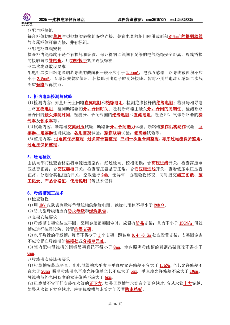 2025一建机电案例背诵点（背诵版）更新到3.2_2026年一级建造师_2026年一建机电_2025年一建机电SVIP_02-基础精讲✿高端面授✿深度强化_43-机电《面授直播+习题》刘忠海SMR