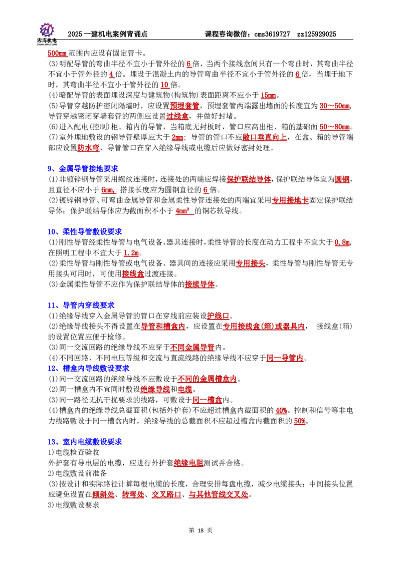 2025一建机电案例背诵点（背诵版）更新到3.2_2026年一级建造师_2026年一建机电_2025年一建机电SVIP_02-基础精讲✿高端面授✿深度强化_43-机电《面授直播+习题》刘忠海SMR