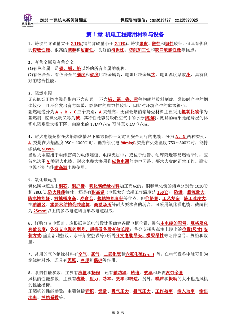 2025一建机电案例背诵点（背诵版）更新到3.2_2026年一级建造师_2026年一建机电_2025年一建机电SVIP_02-基础精讲✿高端面授✿深度强化_43-机电《面授直播+习题》刘忠海SMR