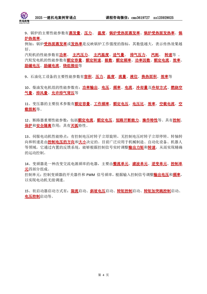 2025一建机电案例背诵点（背诵版）更新到3.2_2026年一级建造师_2026年一建机电_2025年一建机电SVIP_02-基础精讲✿高端面授✿深度强化_43-机电《面授直播+习题》刘忠海SMR
