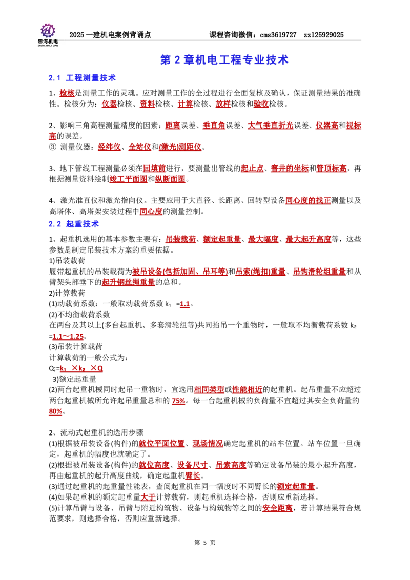 2025一建机电案例背诵点（背诵版）更新到3.2_2026年一级建造师_2026年一建机电_2025年一建机电SVIP_02-基础精讲✿高端面授✿深度强化_43-机电《面授直播+习题》刘忠海SMR