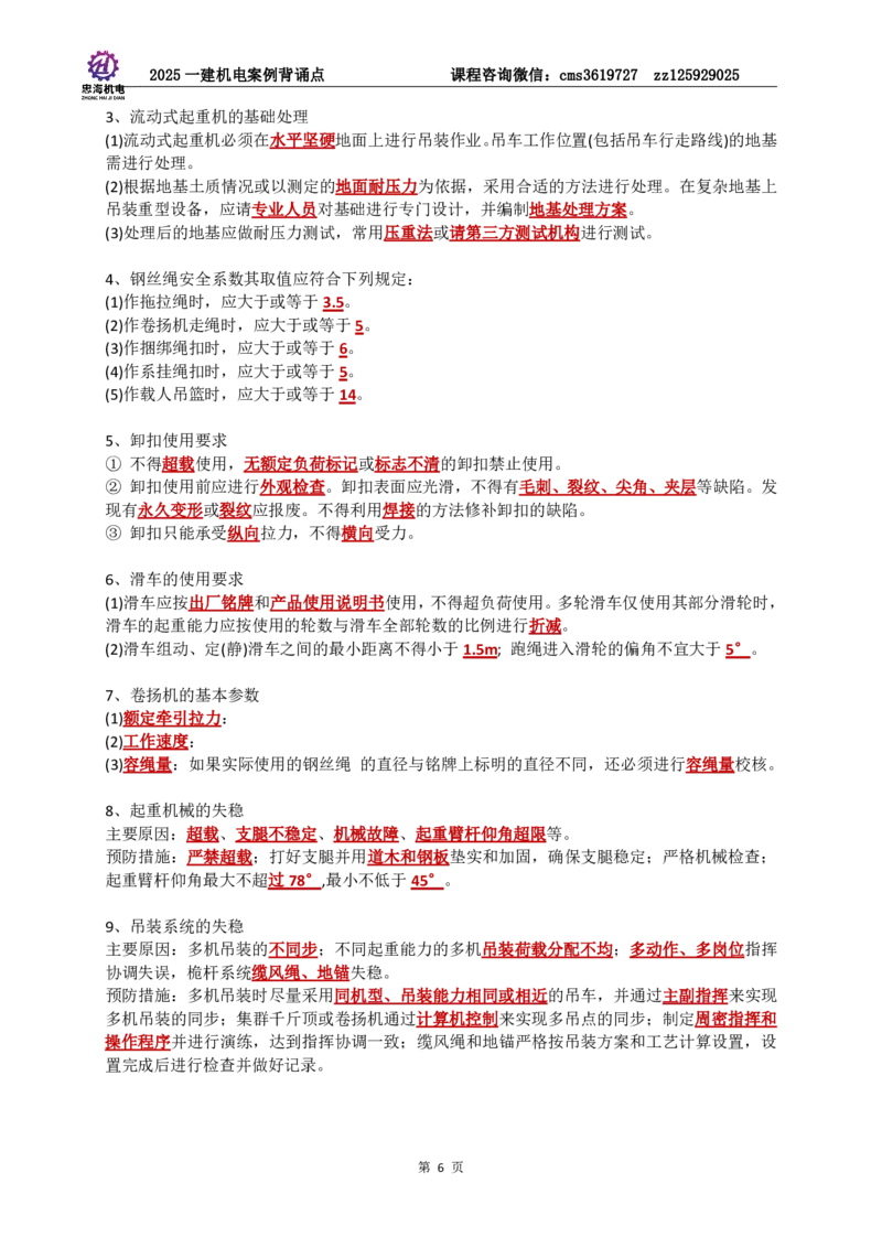 2025一建机电案例背诵点（背诵版）更新到3.2_2026年一级建造师_2026年一建机电_2025年一建机电SVIP_02-基础精讲✿高端面授✿深度强化_43-机电《面授直播+习题》刘忠海SMR