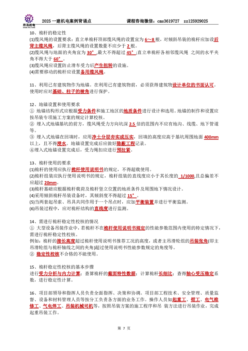 2025一建机电案例背诵点（背诵版）更新到3.2_2026年一级建造师_2026年一建机电_2025年一建机电SVIP_02-基础精讲✿高端面授✿深度强化_43-机电《面授直播+习题》刘忠海SMR