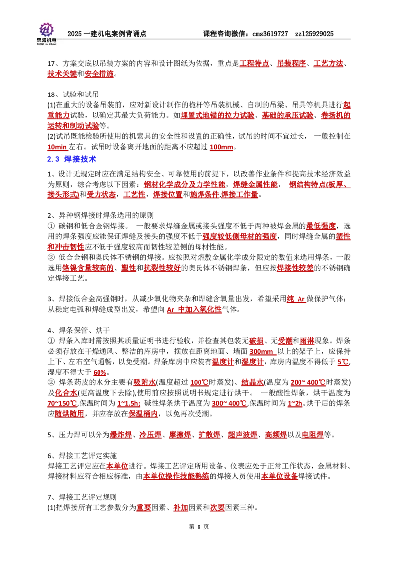 2025一建机电案例背诵点（背诵版）更新到3.2_2026年一级建造师_2026年一建机电_2025年一建机电SVIP_02-基础精讲✿高端面授✿深度强化_43-机电《面授直播+习题》刘忠海SMR