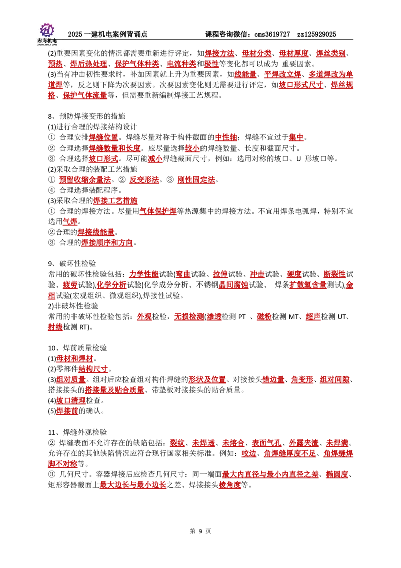 2025一建机电案例背诵点（背诵版）更新到3.2_2026年一级建造师_2026年一建机电_2025年一建机电SVIP_02-基础精讲✿高端面授✿深度强化_43-机电《面授直播+习题》刘忠海SMR