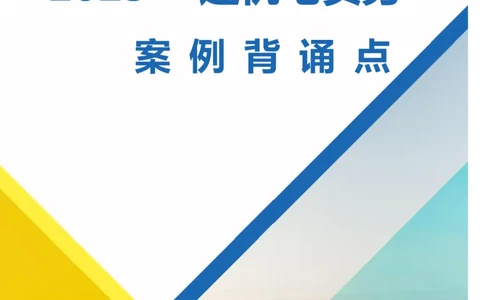 2025一建机电案例背诵点（背诵版）更新到3.2_2026年一级建造师_2026年一建机电_2025年一建机电SVIP_02-基础精讲✿高端面授✿深度强化_43-机电《面授直播+习题》刘忠海SMR
