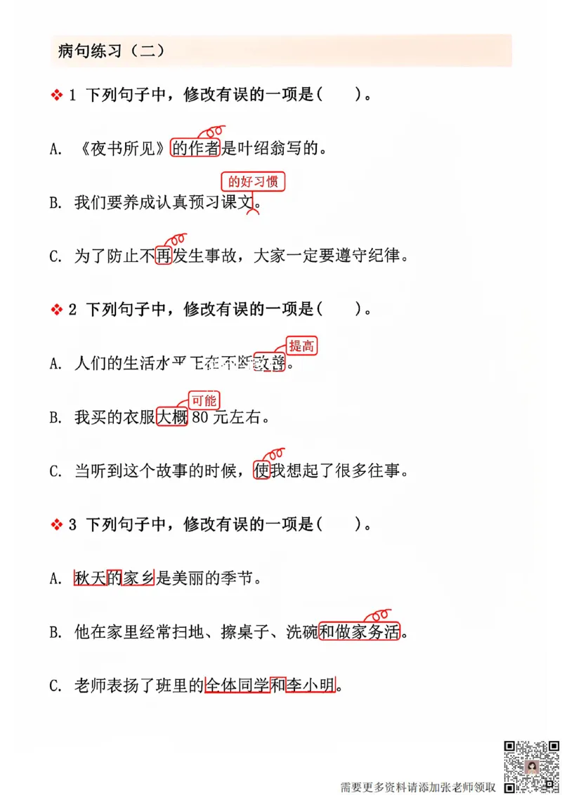 三上语文期中修改病句专项练习(2)_三年级上下册资料_三年级上册小红书同款资料_语文
