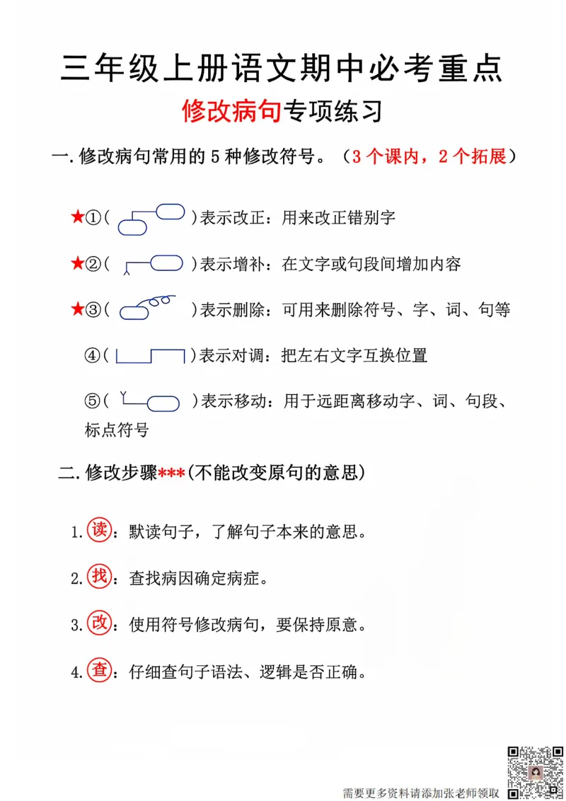 三上语文期中修改病句专项练习(2)_三年级上下册资料_三年级上册小红书同款资料_语文