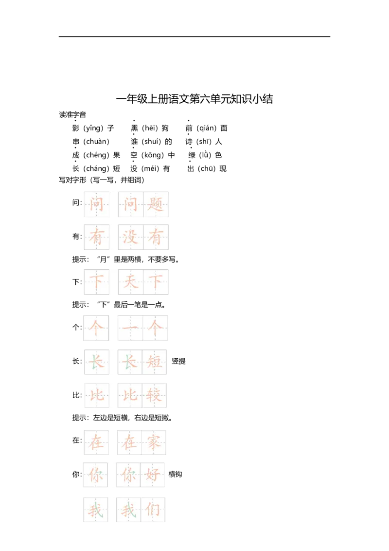 一（上）语文第六单元知识重点_一年级上下册资料_小学一年级学习资料-25年更新版_1-01、小学一年级语文上册_01、知识汇总_一（上）语文单元知识重点